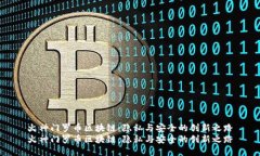 火神门罗币区块链：隐私与安全的创新之路火神