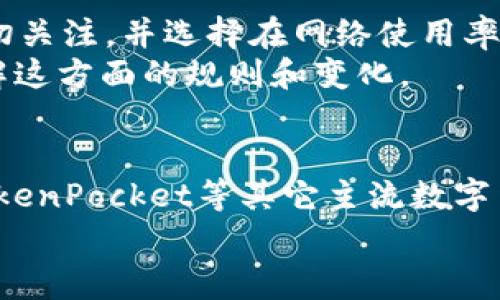 如何将HT提币到TP钱包？选择正确的链与步骤详解  
关键词：HT提币, TP钱包, 区块链

一、引言
随着数字货币的普及，越来越多的投资者开始参与到加密货币交易中。HT是火币交易所的原生代币，而TP钱包则是一个多链支持的数字钱包。将HT提币到TP钱包的过程需要关注链的选择以及相关步骤的合规性。本文将详细介绍如何将HT提币到TP钱包，包括选择正确的链、步骤详解、常见问题等，以帮助用户顺利完成提币操作。

二、了解HT和TP钱包
HT（Huobi Token）是火币交易平台发行的通证，用户可用于降低交易手续费、参与活动以及其它多种功能。TP钱包是一个多支持多种区块链资产的钱包，用户可以在此安全存储和管理各类加密货币。
要将HT提币到TP钱包，首先需要确认TP钱包支持的链。一般情况下，HT可以通过Ethereum (ETH)、Tron (TRC20)等链进行提币。用户一定要选择与TP钱包相兼容的区块链网络，以确保提币成功。

三、选择正确的链
在提币HT时，链的选择至关重要。不同的链可能涉及不同的手续费和转账时间。
1. **Ethereum (ERC20)**: 这是HT的基础链，适合小额提币，但手续费相对较高，且转账时间可能较长。
2. **Tron (TRC20)**: 这是一个低成本的链，适合大量提币。手续费低、转账速度快，是更为推荐的选择。大多数用户在提币HT时会选择TRC20来降低成本。
用户在选择链时，应根据自己的需求和实际情况综合考虑。如果是小额提币且急需到账，可以选择ERC20；如果是大额提币，TRC20会更加划算。

四、提币的步骤详解
提币操作通常包括以下步骤：
1. **登录火币账户**: 首先，用户需要登录自己的火币账户。确保账户有足够的HT余额，并且完成了KYC身份验证。
2. **进入资产管理页面**: 在登录后，访问资产管理页面，找到“提币”选项。
3. **选择HT并输入数量**: 选择HT代币，然后输入要提币的数量。确保这一数量在自己的余额之内。
4. **选择链类型**: 根据之前的选择，选择ERC20或TRC20链。务必确保所选链与TP钱包兼容。
5. **填写TP钱包地址**: 打开TP钱包，获取HT的接收地址。将该地址复制到火币提币页面，确保地址无误。
6. **确认提币信息**: 核对提币数量、链类型及地址后，点击确认提币。系统可能会要求进行二次验证，加强账户安全。
7. **完成提币**: 提币成功后，用户会收到相应的提示信息。注意查收TP钱包的余额，确认币是否到账。

五、提币后注意事项
提币完成后，用户应注意以下事项，以避免资产损失：
1. **保持钱包安全**: 确保TP钱包的私钥和助记词等信息安全，不要泄露给任何人。
2. **注意网络状态**: 关注所选网络的状态，可能会影响转账速度及到账时间。
3. **定期检查交易记录**: 定期在TP钱包内查看交易记录，确保所有转账均已按时到账。

六、相关问题解答
在提币HT到TP钱包的过程中，用户可能会遇到一些常见问题，以下是5个相关问题及解答。

问题一：提币时如何选择合适的链？
选择合适的链至关重要，尤其是当涉及不同的转账费用和时间时。以HT为例，用户可以选择ERC20或TRC20。ERC20是以太坊网络的链，手续费相对较高但安全性高；而TRC20是Tron网络，手续费低且转账快速。用户需要考虑自己的需求与经济情况。
如果用户提币的数量较小且急需到账，ERC20可能是更快的选择，但需承担更多的手续费。如果提币数量较大且敢于等待，可以选择TRC20，这将有助于节省成本。
此外，用户还需要考虑TP钱包是否支持该链。毕竟，选择不兼容的链可能导致转账失败或资产丢失。

问题二：提币后未到账怎么办？
如果在提币后未收到资金，用户首先需要确认以下几点：1. 查看提币记录，确认该笔提币是否在火币上成功；2. 检查TP钱包的地址是否正确；3. 查看所选链的网络状态。如果在所选链上存在堵塞情况，转账可能会延迟。用户可以选择在相关区块链浏览器上查询交易状态。
如果交易成功但资金未到账，建议联系TP钱包的客服。提供必要的交易信息，包括交易哈希（TXID）以便他们追踪和解决问题。同时，也要及时与火币客服联系，确认提币状态。他们可以帮助进一步查找资金。

问题三：如何确保交易的安全性？
在进行数字货币交易时，安全性是用户最关心的问题之一。用户可以通过以下几种方式增强安全保障：
1. **使用两步验证**: 开启两步验证可以在每次操作时提供额外的安全层次，确保只有经过验证的用户可以进行提币操作。
2. **确认地址**: 在填写TP钱包地址时，务必三次核对，确保无误。可以复制粘贴确保精确输入。
3. **关注交易时段**: 不要在信息敏感时期进行大额交易。如果遇到网络拥堵或操作异常，建议暂停交易，等待确认后再进行。

问题四：转账费用是如何计算的？
转账费用主要根据所选择的链和网络状态计算。例如，在Ethereum链上进行提币，费用主要由网络的实时情况决定，这类费用波动较大。用户需要密切关注，并选择在网络使用率较低的时段进行提币，以减轻费用负担。与此同时，TRC20的费用相对固定，通常会低于Ethereum，适合长远的资金操作。
在火币提币页面，用户会提前看到所需的费用，并有机会在提交操作之前确认这一数字。不同平台和链也可能会有不同的费用结构，在操作前应当了解这方面的规则和变化。

问题五：我可以提币到其他钱包吗？
当然可以，用户可以将HT提币到任何支持该代币的钱包。关键是确保钱包能够识别所选链并能安全存放HT。例如，用户可以将HT提币到MetaMask、TokenPocket等其它主流数字货币钱包。但需要注意，如果选择了不支持的链，转账可能造成资产损失。此外，在选择其他钱包时，需确保其安全性和信誉。
总之，用户在进行提币时，需要详细了解转账链、费用、地址准确性等操作细节。结合自己的实际需求，选择最合适的方式进行提币。