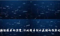 区块链技术的演变：从比特币到以太坊的创新之