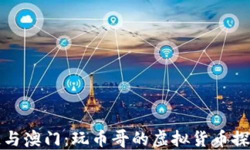 
区块链与澳门：玩币哥的虚拟货币探索之旅