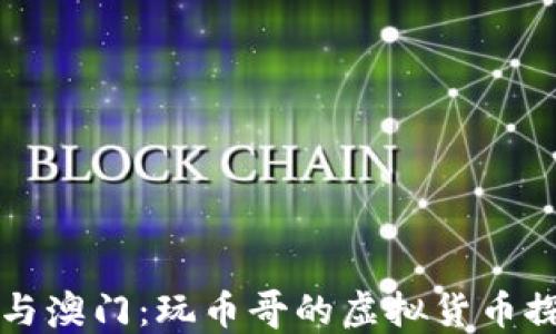 
区块链与澳门：玩币哥的虚拟货币探索之旅