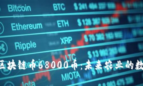 AIC农业区块链币68000币：未来农业的数字化创新