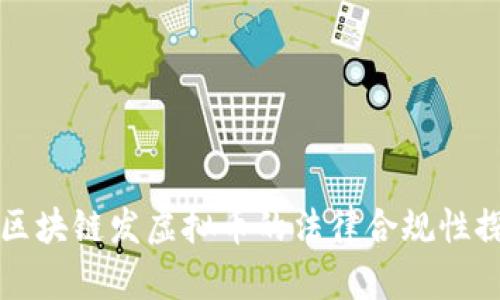 用区块链发虚拟币的法律合规性探讨