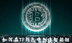如何在TP钱包中创建智能链