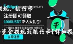 如何将TP钱包中的资金提现到银行卡？详细指南与