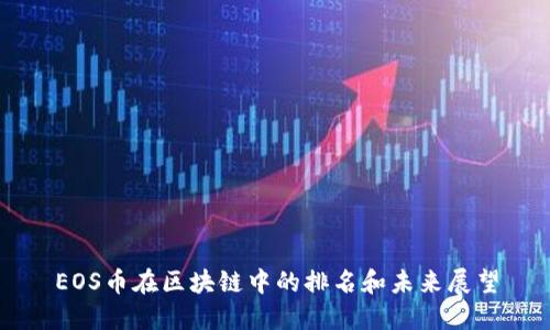 EOS币在区块链中的排名和未来展望
