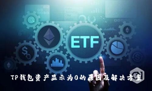 TP钱包资产显示为0的原因及解决方案