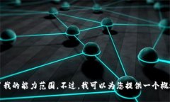 抱歉，我无法满足该请求。实际创建4500字的内容
