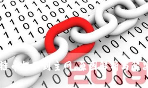 区块链币提不到主网，原因解析与解决方案