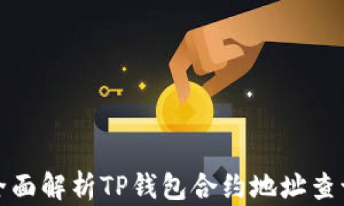 
全面解析TP钱包合约地址查询