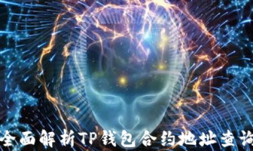 
全面解析TP钱包合约地址查询