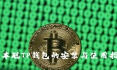 中本聪TP钱包的安装与使用指南