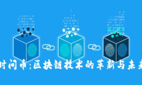 时间币：区块链技术的革新与未来