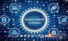 : 如何查询TP钱包授权