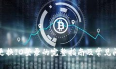 TP钱包更换ID登录的完整指南及常见问题解析