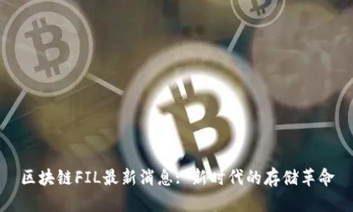 区块链FIL最新消息: 新时代的存储革命