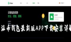  派币钱包最新版APP下载安装详解
