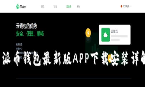  派币钱包最新版APP下载安装详解