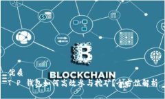 优质 T P 钱包如何高效参与挖矿？全方位解析