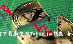 : 如何下载和使用Token.im钱包：全面指南