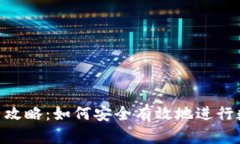 TP钱包NFT交易攻略：如何安全有效地进行数字艺术