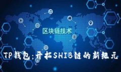 TP钱包：开拓SHIB链的新纪元