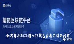  如何解决SHIB转入TP钱包后找不到的问题