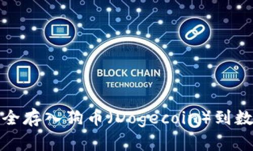 如何安全存入狗币（Dogecoin）到数字钱包