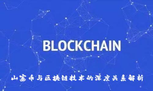 山寨币与区块链技术的深度关系解析