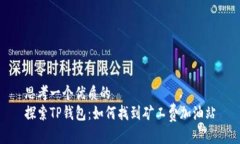 思考一个优质的  探索TP钱包：如何找到矿工费加