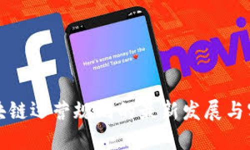 区块链运营规则的最新发展与实施