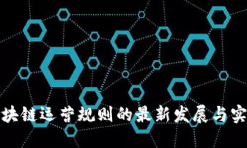 区块链运营规则的最新发展与实施