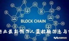 区块链行业最新创作人员招聘信息与前景分析