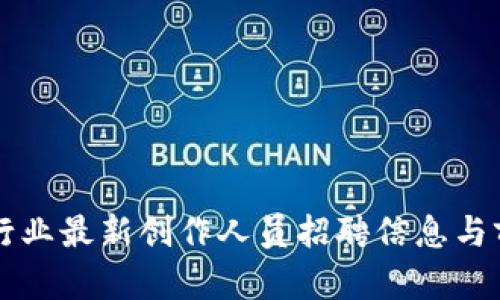 区块链行业最新创作人员招聘信息与前景分析