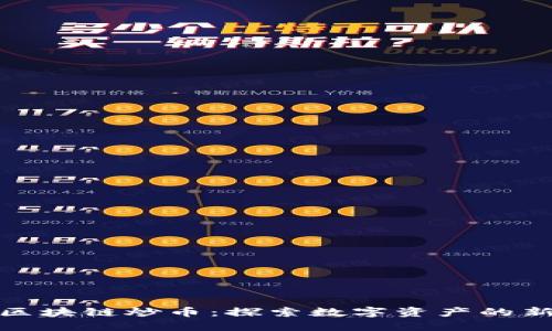 树图区块链炒币：探索数字资产的新机遇