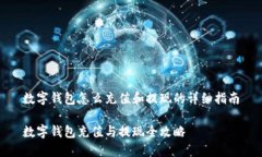 数字钱包怎么充值和提现的详细指南数字钱包充