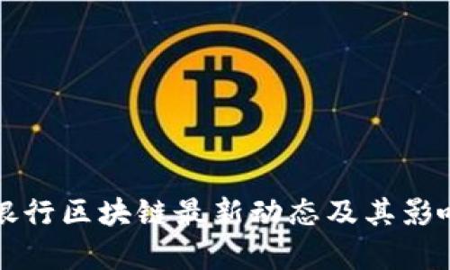 北京银行区块链最新动态及其影响分析