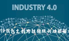  TP钱包支持跨链转账的功能解析