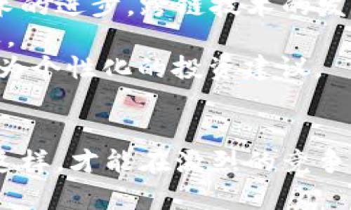 biao ti区块链应用发币：创新金融生态的未来/biao ti

区块链, 发币, 金融科技/guanjianci

引言
区块链技术自其问世以来，迅速发展并渗透到各个行业，其去中心化、不可篡改等特性引起了广泛关注。发币作为区块链技术的一种重要应用，正在改变传统金融生态，推动新的商业模式和价值转移。通过搭建去中心化的货币体系，区块链项目可以实现资金的透明化、低成本转移，特别是在跨境支付和融资等领域表现尤为突出。本篇文章将深入探讨区块链应用发币的现状、潜在价值及未来发展趋势，并分析相关的挑战与机遇。

区块链发币的基础概念
区块链发币指的是通过区块链技术创建新的数字资产或代币。这些代币可以代表一定的价值，通常是以一种新型的数字货币形式存在。发币通常包括创建代币的技术、发行代币的方式，以及如何通过智能合约等机制实现代币的流通、交易和管理。发币的目的多种多样，可能是为了解决特定的业务问题，或者是作为融资工具，通过首次代币发行（ICO）等方式募集资金。

区块链发币的技术架构
发币的核心技术基础是区块链，这一去中心化的分布式账本技术支持了代币的发行、交易和管理。通常，发币项目会基于已有区块链平台（如以太坊、Binance Smart Chain等）进行代币的发行，这些平台提供了创建和管理代币的标准化工具，通常以智能合约的形式进行实施。
以以太坊为例，开发者可以利用ERC-20或ERC-721等标准创建自己的代币。ERC-20代币标准允许代币在以太坊网络上进行互操作，可广泛应用于不同的去中心化应用（DApps）中。智能合约是自动执行的合约协议，其代码一旦部署在区块链上就无法更改，使得代币的发行和管理更加透明和安全。

区块链发币的应用场景
在不同的行业中，区块链发币展现出多样化的应用场景。以下是一些典型的应用： 

ul
listrong融资工具：/strong许多初创企业通过ICO或STO（证券型代币发行）发行数字代币来募集资金。这种方式比传统的风险投资更加快速、便捷。/li
listrong社区治理：/strong某些区块链项目使用代币来进行社区治理，持币者可以提案和投票，决定项目的发展方向。/li
listrong奖励机制：/strong许多去中心化应用（DApps）会利用代币作为用户参与的奖励，激励用户积极参与项目的生态系统。/li
listrong记录和认证：/strong代币还可以用作物品的身份证明或认证，通过链上记录保证其真实性。/li
/ul

区块链发币的优势与挑战
尽管区块链发币展现出多重优势，但也面临着诸多挑战。
h4优势/h4
第一，去中心化使得资金流动更为透明，用户能够实时追踪资金流向，减少了中心化机构可能的问题。第二，低成本的跨境交易能够显著减少用户的交易费用。第三，通过智能合约，项目的各项承诺能够得到执行，降低了信任成本。

h4挑战/h4
然而，区块链发币的挑战同样不可忽视。安全性是一个重要问题，智能合约的漏洞可能会导致资金被盗。此外，监管政策的不确定性也对发币项目的稳定性造成影响，许多国家尚未对此制定清晰的法律框架。同时，由于市场竞争激烈，如何在数以千计的项目中脱颖而出，也是每一个发币项目面临的现实难题。

未来趋势
展望未来，区块链发币必将继续演进。首先，技术的不断发展将推动代币经济的多样化，新的共识机制和隐私保护技术可能会应运而生。其次，随着监管的逐步完善，发币项目预计将更加合法化和规范化，抑制投机行为。同时，随着用户教育的深入，更多的传统企业可能会参与到区块链经济中，形成更多的商业应用。最后，去中心化的金融（DeFi）将成为发币应用的主要方向，用户将享有更大的自主权和收益机会。

可能相关问题解析

问题一：区块链发币如何影响传统金融体系？
区块链发币的出现，正在对传统金融体系产生颠覆性的影响。首先，发币为创业者提供了更加灵活和高效的融资途径，传统金融机构在融资过程中往往因其复杂的审批流程被企业所诟病，而区块链的初期用户则可能仅仅依靠网络和开放的投资者，即可实现资金的募集。
其次，区块链技术带来的去中心化特性，使得用户能够自己管理资产，这一理念与传统金融中依赖机构中介的方式截然不同。在这种背景下，用户逐渐形成了对去中心化金融（DeFi）的依赖，财务管理和投资变得更加自主。
然而，这一变化也给传统金融带来了巨大的挑战。很多银行和金融机构需要重新思考自身的业务模式，如何在去中心化的金融生态中扮演角色成为他们必须面对的问题。此外，随着区块链技术层出不穷的创新，传统金融机构能否有效地进行技术升级与整合，将直接影响其未来的发展。

问题二：发币的监管挑战是什么？
区块链发币虽有其独特的优势，然而也面临着复杂的监管环境。不同国家对虚拟货币的态度各异，许多国家甚至尚未形成具体的法律框架。在这样的情况下，发币项目的合规性问题成为最大的挑战之一。
首先，缺乏透明度的问题仍然困扰着发币市场，不少项目因没有合规运营而导致投资者资金损失，因此，加强透明度和信息披露，建立起合理的审计机制是非常必要的。许多国家的监管机构如SEC（美国证券交易委员会），已经对ICO进行了监管，要求其进行注册并提供相关的法律文件。
其次，国家间监管政策的差异使得跨国融资的风险显著增加。由于监管的不确定性，发币项目在不同国家之间开展业务时，需面对复杂的合规要求。此外，一些国家对加密货币的禁止令，往往导致这些项目撤离市场，或是改变业务模式以适应当地法律。

问题三：怎么评估一个发币项目的价值？
评估一个发币项目的价值是投资者在选择投资目标时必须考虑的重要因素。首先，项目的目标和应用场景是否清晰至关重要。如果项目只是为了发币而发币，它的实际价值可能非常有限。反之，如果项目能够解决实际问题，并拥有坚实的商业模式，则价值可能更高。
其次，团队的背景与能力也是评估项目的重要指标。一个拥有丰富经验的团队，尤其是在技术、金融或区块链领域的专业人士，将极大提高项目成功的可能性。许多成功的发币项目，背后都有一支强大的团队在支撑。
此外，技术的实际表现和持续开发能力同样重要。项目是否遵循良好的技术开发规范，是否具有适应市场变化的能力，也会影响其未来的成长空间。技术的透明性与开源程度，有助于投资者评估其安全性与可靠性。在此基础上，社区的支持和接受度也是评估项目的重要因素，强大的社区能够为项目提供持续的动力与反馈。

问题四：区块链发币对社会经济有哪些潜在影响？
区块链发币不仅仅是技术上的创新，其对整个社会经济也有深远的影响。首先，发币所催生的去中心化金融理念将推动传统金融的变革，用户将摆脱对中心化金融机构的依赖，获得更多的自主权与利益。这样的变化将直接影响到资本的流动方式，降低了很多金融交易的成本。
其次，发币能够有效促进全球经济的包容性，尤其是在未被充分银行化的地区，通过发币项目，边远地区的居民也能参与到全球金融市场中，进而提升他们的生活质量，减少贫困现象。这一点在某些非洲国家的区块链项目中得到了充分的验证。
当然，市场的波动性可能带来一定的风险，投资者需谨防由于参与区块链发币而导致的财富损失，同时，如何保护消费者权益也是必须解决的棘手问题。随着项目的增加，如何保障市场的透明与公正，防止投机行为也是监管机关必须面对的挑战。

问题五：未来发币技术的发展方向会是怎样的？
未来发币技术将朝着更加成熟与多样化的方向发展。首先，多链支持的趋势将可能会愈加明显，各种区块链平台之间的相互融合，将为发币提供更多的基础设施支持，推动其生态的丰富性。此外，随着技术的进步，跨链技术的发展将为发币项目开启新的可能性，打破单一链的限制，实现更广泛的应用场景。
其次，隐私保护技术将成为一个重点方向，如何在保障用户隐私和数据安全的前提下，保证交易的合法性与合规性，将是未来的重要挑战。越来越多的项目将可能采用零知识证明等技术，来实现这一目标。
最后，人工智能与区块链的结合将为发币项目带来更多的创新。通过AI技术的应用，可以进一步提升智能合约的执行效率与准确性，甚至可能开发出基于区块链的去中心化金融智能顾问，为用户提供更为个性化的投资建议。

结语
总的来说，区块链应用发币不仅仅是一种技术创新，更是对传统金融的巨大挑战与机遇。在不断发展的市场环境中，发币项目需要紧跟技术潮流，保持合规与透明，同时积极回应市场与社会的需求。只有这样，才能在激烈的竞争中，不断推动自身的价值提升，为用户带来更大的收益。