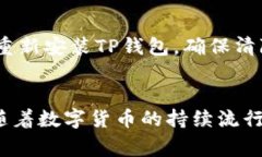    解决TP钱包创建火币钱包失败的问题：原因与解