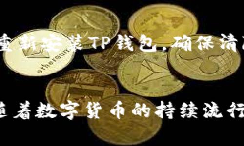    解决TP钱包创建火币钱包失败的问题：原因与解决方案  / 
 guanjianci  TP钱包, 火币钱包, 创建失败  /guanjianci 

引言
近年来，随着数字货币的快速发展，越来越多的人开始关注区块链技术及其相关应用。TP钱包作为一种流行的数字钱包，提供多种功能供用户管理加密资产。而火币钱包则是火币交易所推出的一种专门服务于其平台的数字钱包。在创建TP钱包用于火币交易时，用户可能会遇到创建失败的问题。本篇文章将详细探讨这一问题的可能原因，并提供相应的解决方案。

一、TP钱包的基本概念和功能
TP钱包是一款支持多种数字货币的移动钱包，为用户提供安全、便捷的管理和存储数字资产的功能。它支持的功能包括但不限于：查看资产、转账、收款、兑换、市场行情等。TP钱包的安全性通常较高，因为其采用了多重签名技术和冷钱包存储方式，能有效防止黑客攻击和盗窃。

二、火币钱包的基本概念和功能
火币钱包是火币交易所推出的一款数字钱包，主要用于存储、管理用户在火币交易所进行交易的资产。它不仅支持火币交易所的各种数字货币，还可以提供与火币平台的无缝对接，方便用户进行快速交易。火币钱包的功能包括资产管理、交易历史查询、资产转移等。

三、创建TP钱包与火币钱包的必要性
对于想要进行数字货币投资的用户来说，创建TP钱包和火币钱包是管理资产的重要一步。TP钱包可以帮助用户安全地存储多种数字货币，而火币钱包则是方便用户在火币交易所进行实时交易和管理。创建这两个钱包，可以有效分散风险，实现不同类型资产的管理。

四、TP钱包创建火币钱包失败的可能原因
如果用户在尝试通过TP钱包创建火币钱包时遇到失败，可能的原因有多种：
ul
    listrong网络问题：/strong如果网络连接不稳定，可能导致创建请求无法成功发送或接收。/li
    listrong版本问题：/strong用户的TP钱包版本可能过旧，未能兼容当前的火币钱包系统。/li
    listrong账户问题：/strong用户的火币账户可能存在限制，比如未完成KYC认证，导致无法成功创建火币钱包。/li
    listrong服务器问题：/strong火币或TP钱包的服务器可能出现故障，导致创建请求无法被处理。/li
    listrong用户操作失误：/strong如输入的某些信息不正确，确保所有的必填信息都是准确无误的。/li
/ul

五、解决TP钱包创建火币钱包失败的方法
面对TP钱包创建火币钱包失败的问题，用户可以采取以下一些措施来试图解决：
ul
    listrong检查网络连接：/strong确保你的网络连接稳定，建议在WiFi环境下操作。/li
    listrong更新TP钱包版本：/strong查看TP钱包的应用商店是否有更新可用，确保使用最新版本的应用。/li
    listrong检查火币账户状况：/strong登录火币官网，确认你的账户是否有任何限制，例如未完成身份验证等。/li
    listrong等待系统修复：/strong如果怀疑是服务器的问题，可以稍等一段时间再尝试。/li
    listrong仔细核对输入信息：/strong确保在创建过程中填写的信息都是准确无误的，包括邮箱、手机号码等。/li
/ul

六、可能相关的问题
h41. 火币钱包的安全性如何？/h4
火币钱包的安全性是用户最关注的问题之一。火币作为一家知名的数字资产交易平台，其钱包的安全性设计非常严格。火币钱包采用了多重签名技术以及冷钱包储存，确保只有授权用户才能对基本资产进行操作。此外，火币定期进行安全审计，包括对基础设施及系统的全面检查，以确保没有漏洞被黑客利用。不过，用户在使用火币钱包时也要注意个人信息的保护，不随便分享账户信息，开启双重认证等安全措施，增强账户的安全性。 

h42. TP钱包与其他数字钱包相比有什么优势？/h4
TP钱包相对于其他数字钱包的优势主要体现在以下几个方面：首先，它支持多种主流数字货币，满足不同用户的需求。其次，TP钱包界面友好，使用便捷，新手用户可以轻松上手。此外，TP钱包的安全性非常高，采用了行业领先的安全技术，保障用户的资产安全。重要的是，TP钱包也会定期更新，提供最新的功能及安全补丁，确保用户可以享受到最好的服务。最后，TP钱包还具备去中心化的特点，支持以太坊ERC20代币，覆盖范围广泛。 

h43. 创建TP钱包需要注意哪些事项？/h4
创建TP钱包时，需要注意的事项主要包括：首先，确保下载官方的TP钱包应用，避免从第三方网站下载以防遭遇钓鱼网站。其次，在创建钱包时，务必妥善保管好助记词及私钥，这些信息是用户资产的唯一钥匙，遗失将导致资产无法找回。此外，用户应选择一个强密码，并定期更换密码，防止他人获取。最后，建议开启双重验证等额外的安全措施，以增强账户的保护。 

h44. 如何处理TP钱包和火币钱包之间的转账问题？/h4
处理TP钱包与火币钱包之间的转账时，用户首先需确保已在火币登记了相关的数字货币地址。在转账时，需要确认输入的接收地址是正确的，并注意选择正确的网络。例如，在转账以太坊类的资产时，应选择以太坊网络，如果错误选择了其他网络，转账将会失败。此外，建议先进行小额转账测试，以确保转账的成功。遇到转账问题时，可以通过查看交易记录及确认相应的区块链信息来判断问题所在。

h45. 如果TP钱包一直无法创建火币钱包怎么办？/h4
如果用户发现TP钱包一直无法创建火币钱包，可以考虑以下几个步骤：首先，检查是否有用户反馈的集中问题，可以访问TP钱包或火币的官方社交媒体、社区或客服，确认系统是否存在故障。其次，尝试卸载并重新安装TP钱包，确保清除缓存和设置，然后再试一次创建过程。如果问题依旧，可以考虑联系TP钱包的客服，提供详细的错误信息和记录，寻求官方的帮助与解决方案。同时也可以探索其他钱包提供商，看看是否能满足自己的需求。 

结束语
创建TP钱包用于管理火币钱包的过程中，可能会遇到各种问题，其中创建失败是较为常见的状况。通过了解相关的问题和 troubleshooting 步骤，用户能有效应对这些挑战，保证资产在安全的环境中管理。随着数字货币的持续流行，相关应用和服务的完善也是必然趋势，用户也应随时保持警惕与主动更新自己的知识，以适应这一快速变化的行业。