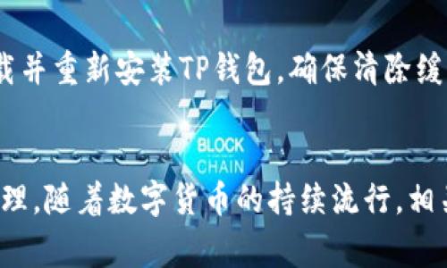    解决TP钱包创建火币钱包失败的问题：原因与解决方案  / 
 guanjianci  TP钱包, 火币钱包, 创建失败  /guanjianci 

引言
近年来，随着数字货币的快速发展，越来越多的人开始关注区块链技术及其相关应用。TP钱包作为一种流行的数字钱包，提供多种功能供用户管理加密资产。而火币钱包则是火币交易所推出的一种专门服务于其平台的数字钱包。在创建TP钱包用于火币交易时，用户可能会遇到创建失败的问题。本篇文章将详细探讨这一问题的可能原因，并提供相应的解决方案。

一、TP钱包的基本概念和功能
TP钱包是一款支持多种数字货币的移动钱包，为用户提供安全、便捷的管理和存储数字资产的功能。它支持的功能包括但不限于：查看资产、转账、收款、兑换、市场行情等。TP钱包的安全性通常较高，因为其采用了多重签名技术和冷钱包存储方式，能有效防止黑客攻击和盗窃。

二、火币钱包的基本概念和功能
火币钱包是火币交易所推出的一款数字钱包，主要用于存储、管理用户在火币交易所进行交易的资产。它不仅支持火币交易所的各种数字货币，还可以提供与火币平台的无缝对接，方便用户进行快速交易。火币钱包的功能包括资产管理、交易历史查询、资产转移等。

三、创建TP钱包与火币钱包的必要性
对于想要进行数字货币投资的用户来说，创建TP钱包和火币钱包是管理资产的重要一步。TP钱包可以帮助用户安全地存储多种数字货币，而火币钱包则是方便用户在火币交易所进行实时交易和管理。创建这两个钱包，可以有效分散风险，实现不同类型资产的管理。

四、TP钱包创建火币钱包失败的可能原因
如果用户在尝试通过TP钱包创建火币钱包时遇到失败，可能的原因有多种：
ul
    listrong网络问题：/strong如果网络连接不稳定，可能导致创建请求无法成功发送或接收。/li
    listrong版本问题：/strong用户的TP钱包版本可能过旧，未能兼容当前的火币钱包系统。/li
    listrong账户问题：/strong用户的火币账户可能存在限制，比如未完成KYC认证，导致无法成功创建火币钱包。/li
    listrong服务器问题：/strong火币或TP钱包的服务器可能出现故障，导致创建请求无法被处理。/li
    listrong用户操作失误：/strong如输入的某些信息不正确，确保所有的必填信息都是准确无误的。/li
/ul

五、解决TP钱包创建火币钱包失败的方法
面对TP钱包创建火币钱包失败的问题，用户可以采取以下一些措施来试图解决：
ul
    listrong检查网络连接：/strong确保你的网络连接稳定，建议在WiFi环境下操作。/li
    listrong更新TP钱包版本：/strong查看TP钱包的应用商店是否有更新可用，确保使用最新版本的应用。/li
    listrong检查火币账户状况：/strong登录火币官网，确认你的账户是否有任何限制，例如未完成身份验证等。/li
    listrong等待系统修复：/strong如果怀疑是服务器的问题，可以稍等一段时间再尝试。/li
    listrong仔细核对输入信息：/strong确保在创建过程中填写的信息都是准确无误的，包括邮箱、手机号码等。/li
/ul

六、可能相关的问题
h41. 火币钱包的安全性如何？/h4
火币钱包的安全性是用户最关注的问题之一。火币作为一家知名的数字资产交易平台，其钱包的安全性设计非常严格。火币钱包采用了多重签名技术以及冷钱包储存，确保只有授权用户才能对基本资产进行操作。此外，火币定期进行安全审计，包括对基础设施及系统的全面检查，以确保没有漏洞被黑客利用。不过，用户在使用火币钱包时也要注意个人信息的保护，不随便分享账户信息，开启双重认证等安全措施，增强账户的安全性。 

h42. TP钱包与其他数字钱包相比有什么优势？/h4
TP钱包相对于其他数字钱包的优势主要体现在以下几个方面：首先，它支持多种主流数字货币，满足不同用户的需求。其次，TP钱包界面友好，使用便捷，新手用户可以轻松上手。此外，TP钱包的安全性非常高，采用了行业领先的安全技术，保障用户的资产安全。重要的是，TP钱包也会定期更新，提供最新的功能及安全补丁，确保用户可以享受到最好的服务。最后，TP钱包还具备去中心化的特点，支持以太坊ERC20代币，覆盖范围广泛。 

h43. 创建TP钱包需要注意哪些事项？/h4
创建TP钱包时，需要注意的事项主要包括：首先，确保下载官方的TP钱包应用，避免从第三方网站下载以防遭遇钓鱼网站。其次，在创建钱包时，务必妥善保管好助记词及私钥，这些信息是用户资产的唯一钥匙，遗失将导致资产无法找回。此外，用户应选择一个强密码，并定期更换密码，防止他人获取。最后，建议开启双重验证等额外的安全措施，以增强账户的保护。 

h44. 如何处理TP钱包和火币钱包之间的转账问题？/h4
处理TP钱包与火币钱包之间的转账时，用户首先需确保已在火币登记了相关的数字货币地址。在转账时，需要确认输入的接收地址是正确的，并注意选择正确的网络。例如，在转账以太坊类的资产时，应选择以太坊网络，如果错误选择了其他网络，转账将会失败。此外，建议先进行小额转账测试，以确保转账的成功。遇到转账问题时，可以通过查看交易记录及确认相应的区块链信息来判断问题所在。

h45. 如果TP钱包一直无法创建火币钱包怎么办？/h4
如果用户发现TP钱包一直无法创建火币钱包，可以考虑以下几个步骤：首先，检查是否有用户反馈的集中问题，可以访问TP钱包或火币的官方社交媒体、社区或客服，确认系统是否存在故障。其次，尝试卸载并重新安装TP钱包，确保清除缓存和设置，然后再试一次创建过程。如果问题依旧，可以考虑联系TP钱包的客服，提供详细的错误信息和记录，寻求官方的帮助与解决方案。同时也可以探索其他钱包提供商，看看是否能满足自己的需求。 

结束语
创建TP钱包用于管理火币钱包的过程中，可能会遇到各种问题，其中创建失败是较为常见的状况。通过了解相关的问题和 troubleshooting 步骤，用户能有效应对这些挑战，保证资产在安全的环境中管理。随着数字货币的持续流行，相关应用和服务的完善也是必然趋势，用户也应随时保持警惕与主动更新自己的知识，以适应这一快速变化的行业。