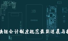 区块链会计制度规范最新进展与挑战