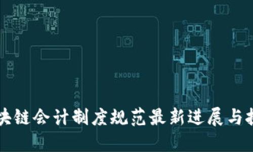 区块链会计制度规范最新进展与挑战