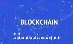 文章区块链最强团队排名榜最新