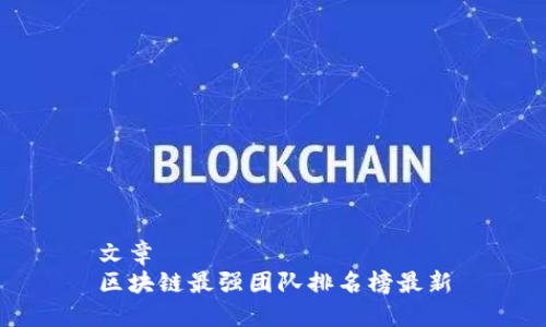 文章
区块链最强团队排名榜最新