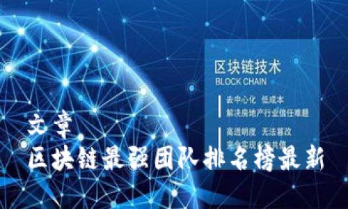 文章
区块链最强团队排名榜最新