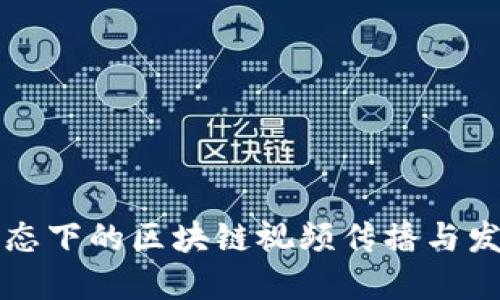 火币生态下的区块链视频传播与发展研究