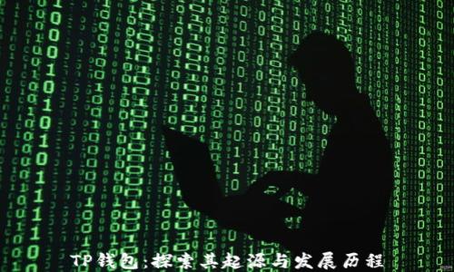 
TP钱包：探索其起源与发展历程