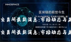 区块链交易所最新消息：市场动态与未来展望区